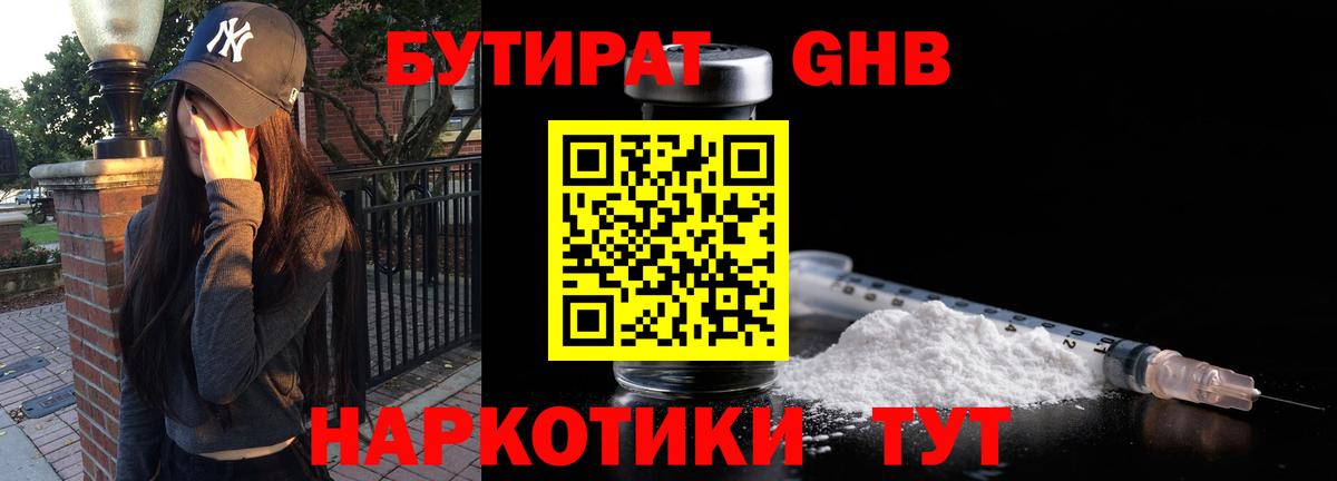 БУТИРАТ  Барнаул  Бутират BDO 