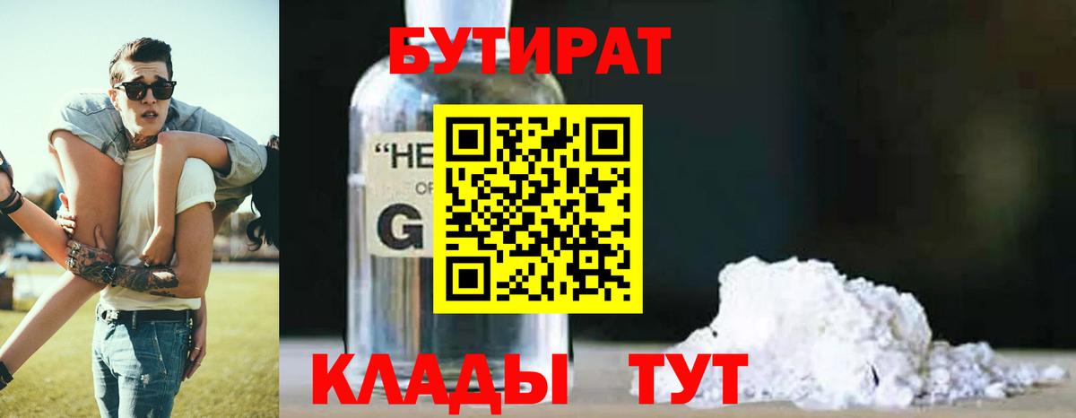 Барнаул  БУТИРАТ бутандиол  Бутират  Вход с VPN 