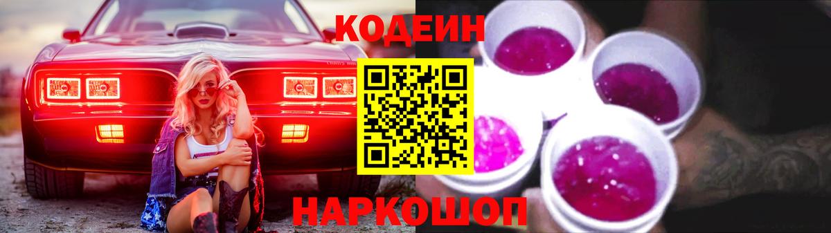 Кодеин напиток Lean (лин)  Барнаул  Codein Purple Drank 
