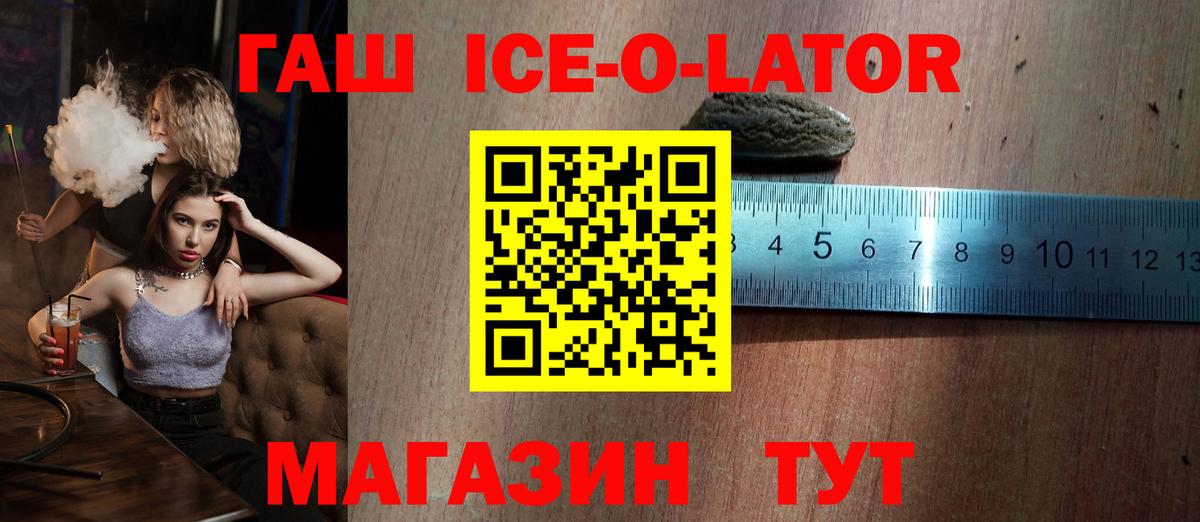 ГАШИШ  Вход с VPN  Барнаул  ГАШИШ Ice-O-Lator  ГАШ убойный 